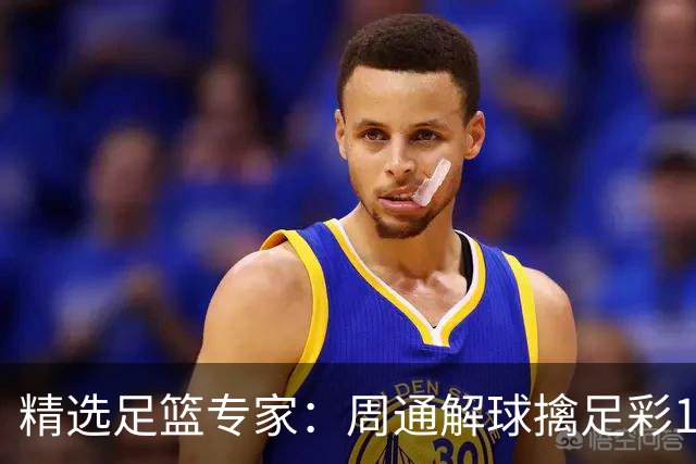 精选足篮专家：周通解球擒足彩113万 云飞红11连红