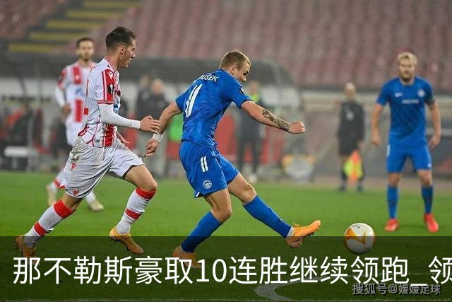 那不勒斯豪取10连胜继续领跑 领先第2名米兰多达8分